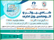 حضور گروه تکفانِت در بیست و سومین نمایشگاه کامپیوتر و اتوماسیون اداری
