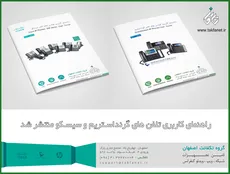 دفترچه راهنمای کاربری تلفن های سیسکو و گرنداستریم منتشر شد