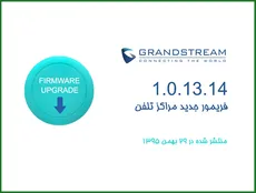 نسخه جدید فریمور مراکز تلفن گرنداستریم منتشر شد
