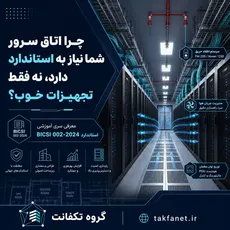 چرا استاندارد BICSI 002-2024 در طراحی دیتاسنتر و اتاق سرور اهمیت دارد؟