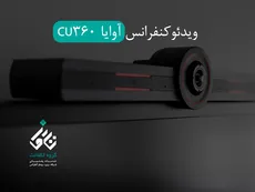 ویدئوکنفرانس آوایا CU360