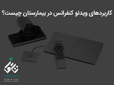 کاربردهای ویدئو کنفرانس در بیمارستان چیست؟