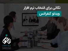 نکاتی برای انتخاب نرم افزار ویدئو کنفرانس
