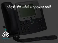 کاربردهای ویپ در شرکت های کوچک