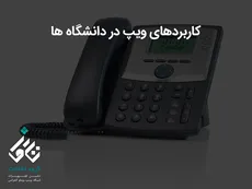 کاربردهای تلفن ویپ در دانشگاه ها