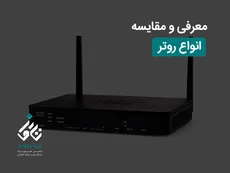 معرفی و مقایسه انواع روتر