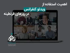 اهمیت استفاده از ویدئو کنفرانس در روزهای قرنطینه