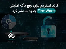 گرند استریم برای رفع باگ امنیتی FirmWare جدید منتشر کرد