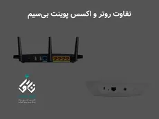 تفاوت روتر و اکسس پوینت بی سیم