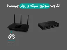 تفاوت سوئیچ شبکه و روتر چیست؟