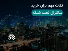 نکات مهم برای خرید سانترال تحت شبکه
