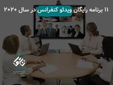 11 برنامه رایگان ویدئو کنفرانس در سال 2020