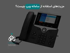 مزیت‌های استفاده از سامانه ویپ چیست؟