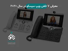 معرفی 7 تلفن ویپ سیسکو در سال 2020