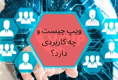 ویپ چیست و چه کاربردی دارد؟