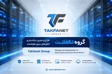 راهنمای جامع سیستم‌های خنک‌کننده دیتاسنتر و اتاق سرور