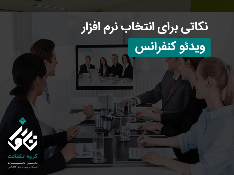 نکاتی برای انتخاب نرم افزار ویدئو کنفرانس