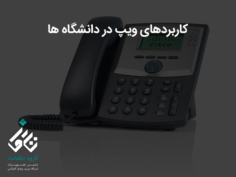 کاربردهای تلفن ویپ در دانشگاه ها